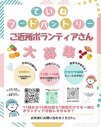 ボランティア募集